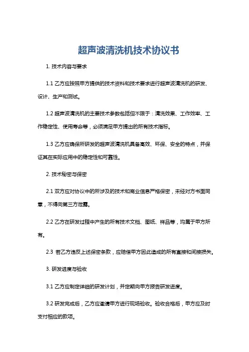 超声波清洗机技术协议书