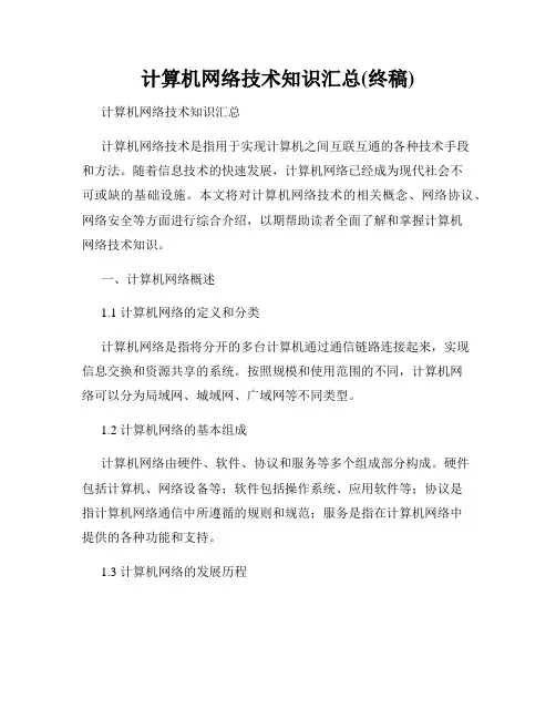 计算机网络技术知识汇总(终稿)