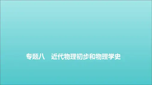 2020高考物理二轮复习第一部分专题八近代物理初步和物理学史课件