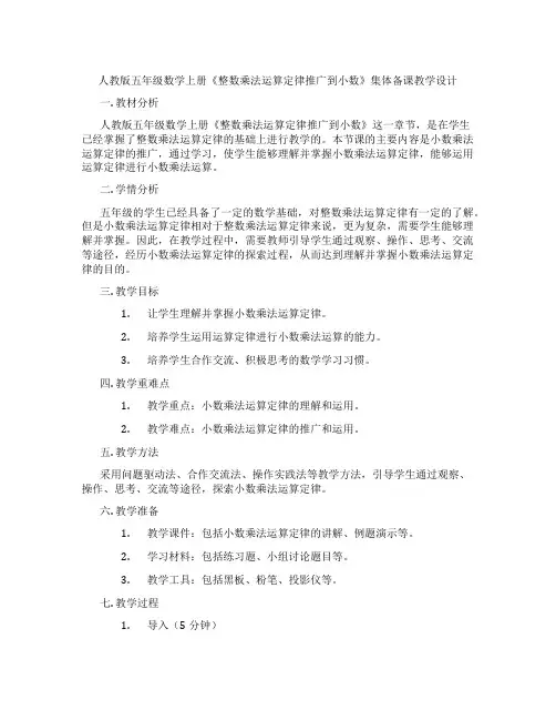 人教版五年级数学上册《整数乘法运算定律推广到小数》集体备课教学设计