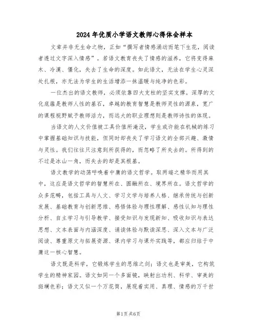 2024年优质小学语文教师心得体会样本（4篇）