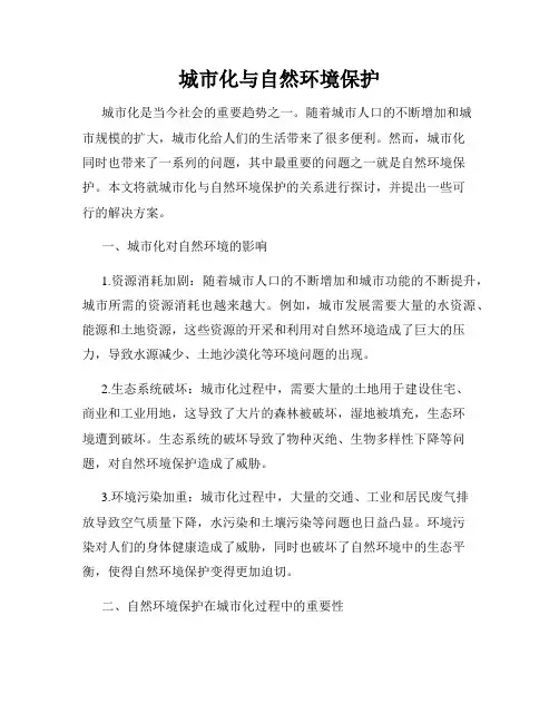 城市化与自然环境保护