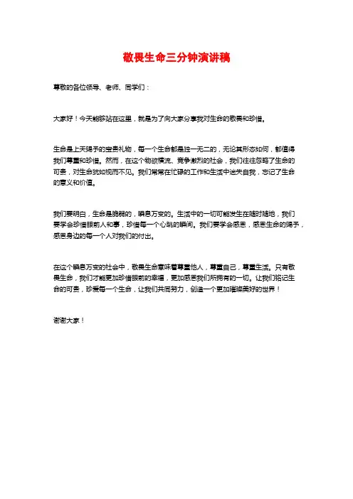 敬畏生命三分钟演讲稿