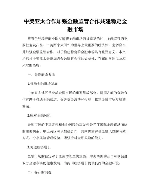 中美亚太合作加强金融监管合作共建稳定金融市场