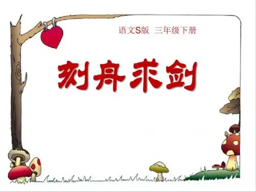 《刻舟求剑》PPT课件7
