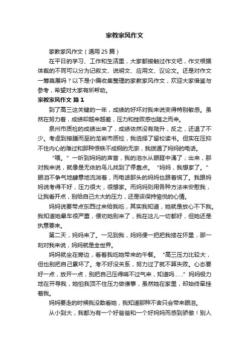 家教家风作文（通用25篇）
