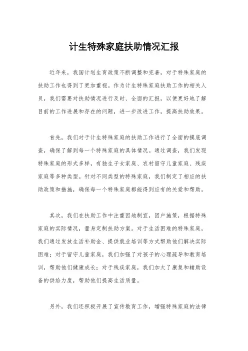 计生特殊家庭扶助情况汇报