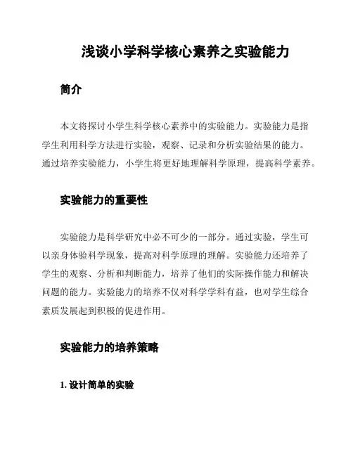 浅谈小学科学核心素养之实验能力