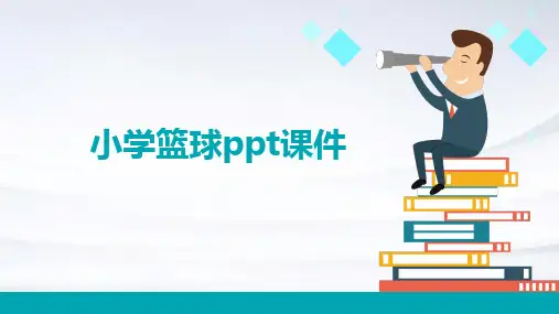 小学篮球ppt课件