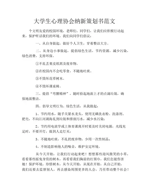 大学生心理协会纳新策划书范文