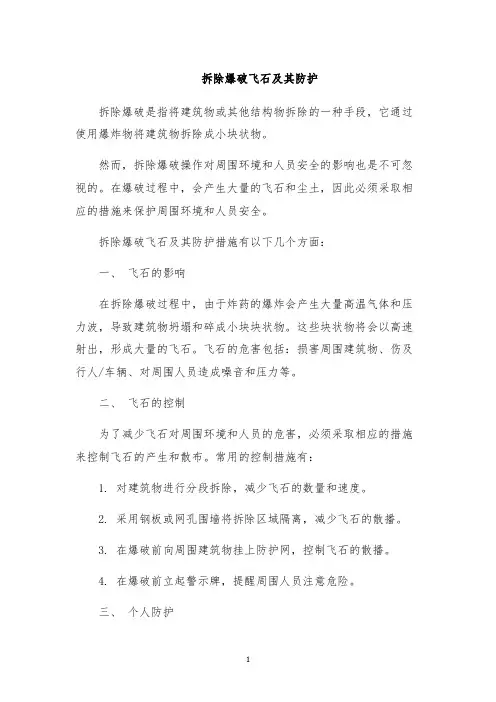 拆除爆破飞石及其防护