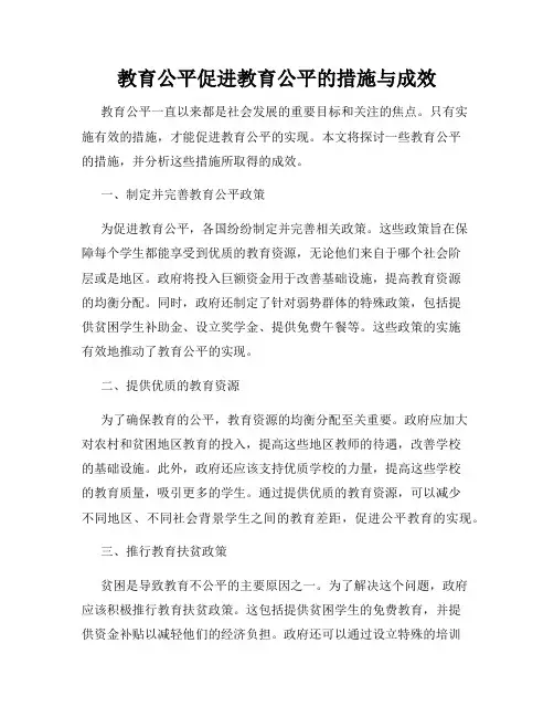 教育公平促进教育公平的措施与成效