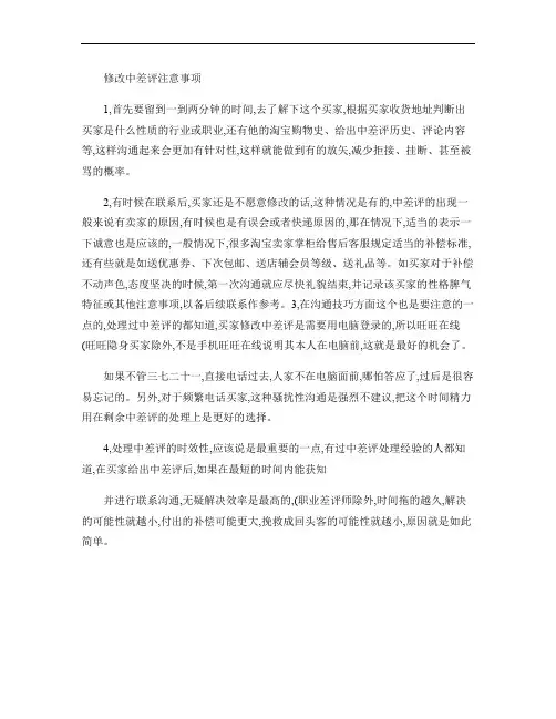 修改中差评注意事项(精)