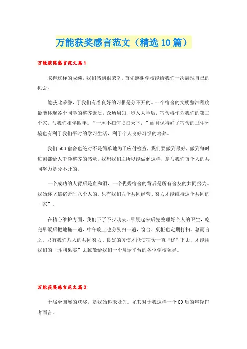 万能获奖感言范文(精选10篇)