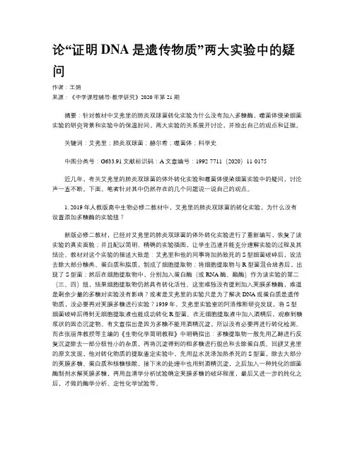论“证明DNA是遗传物质”两大实验中的疑问