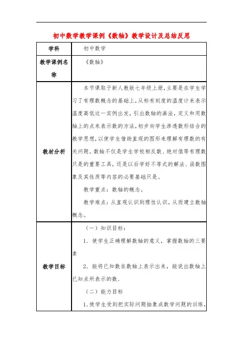 初中数学教学课例《数轴》课程思政核心素养教学设计及总结反思