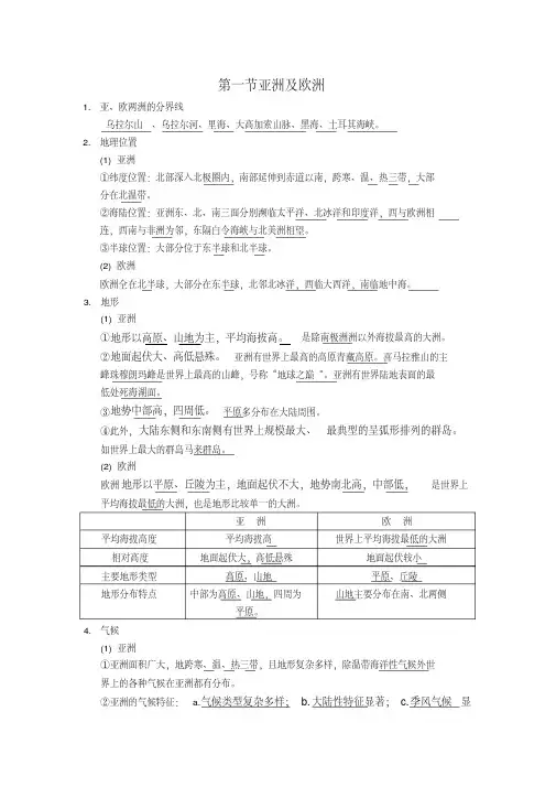 初一地理亚洲与欧洲知识点