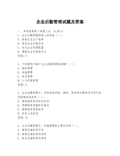 企业后勤管理试题及答案