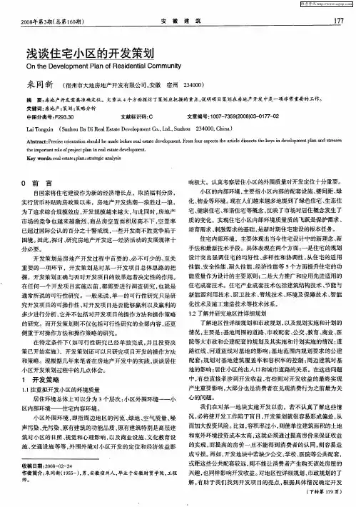 浅谈住宅小区的开发策划