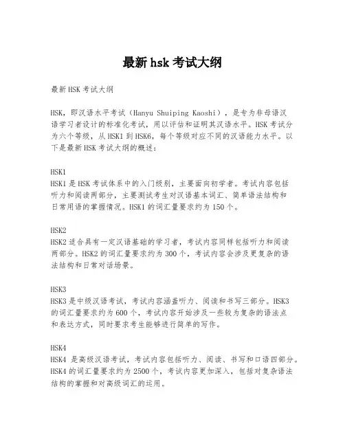 最新hsk考试大纲