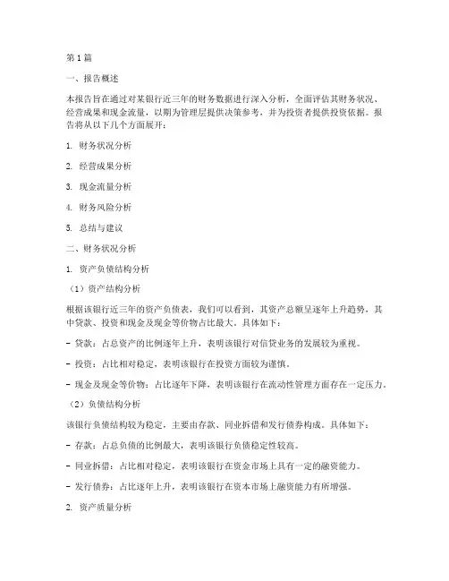 银行财务分析工作报告(3篇)