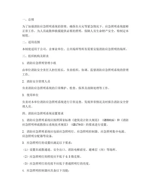 消防应急照明管理制度