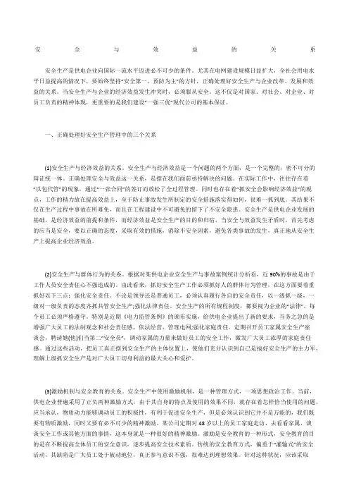 安全与效益的关系