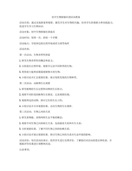 初中生物探秘社团活动教案