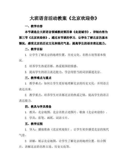 大班语言活动教案《北京欢迎你》