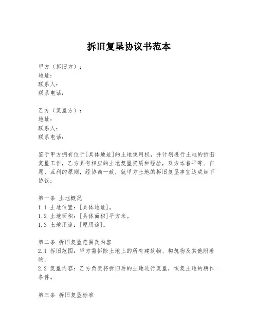 拆旧复垦协议书范本