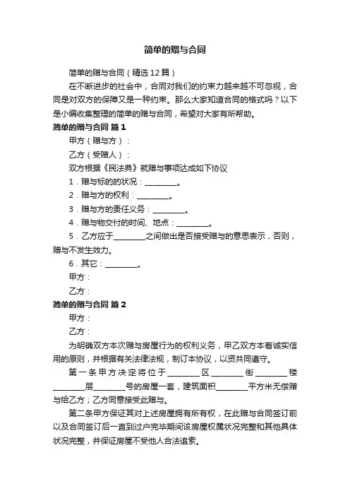 简单的赠与合同（精选12篇）