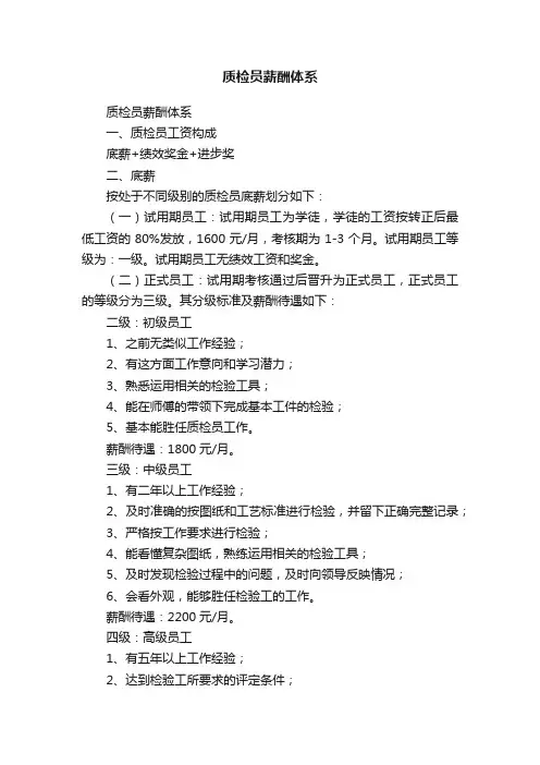 质检员薪酬体系
