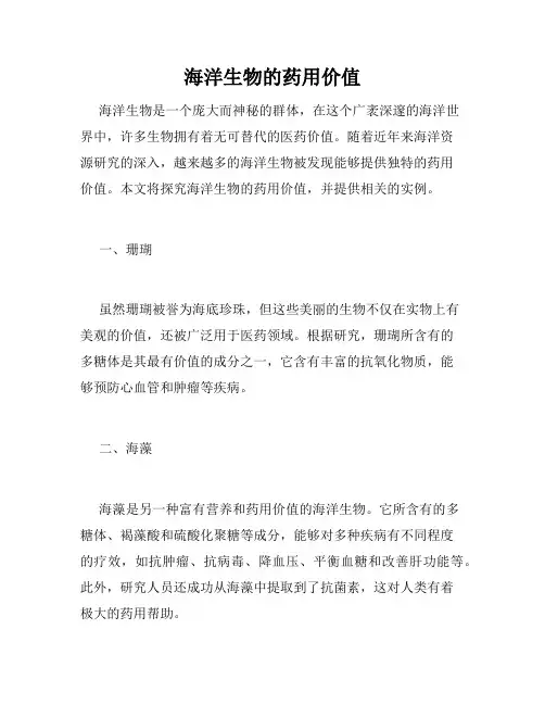 海洋生物的药用价值