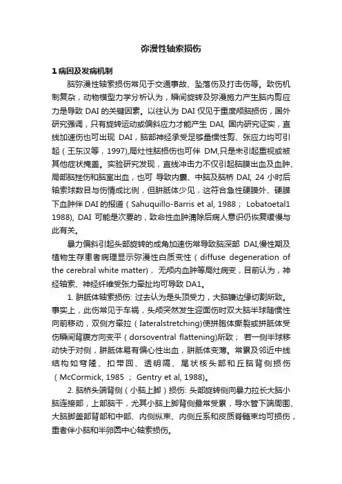 弥漫性轴索损伤