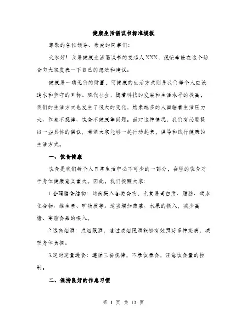 健康生活倡议书标准模板(五篇)