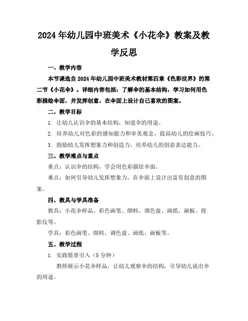 2024年幼儿园中班美术《小花伞》教案及教学反思