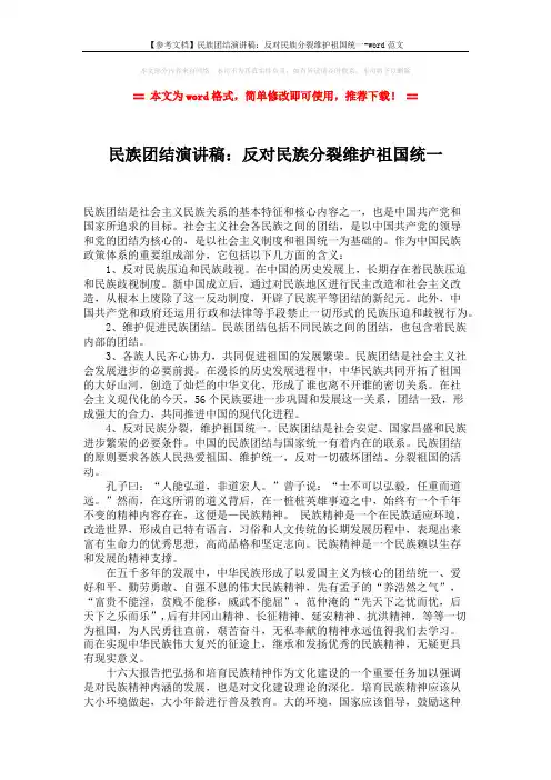 【参考文档】民族团结演讲稿：反对民族分裂维护祖国统一-word范文 (2页)