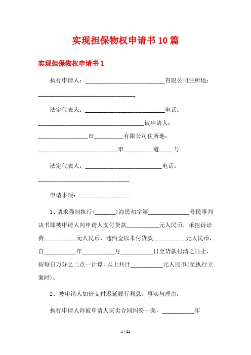 实现担保物权申请书10篇