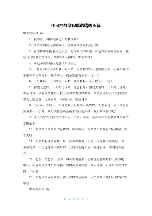 中考的鼓励祝福语精选6篇