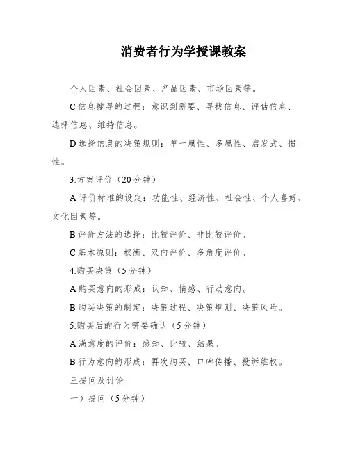 消费者行为学授课教案