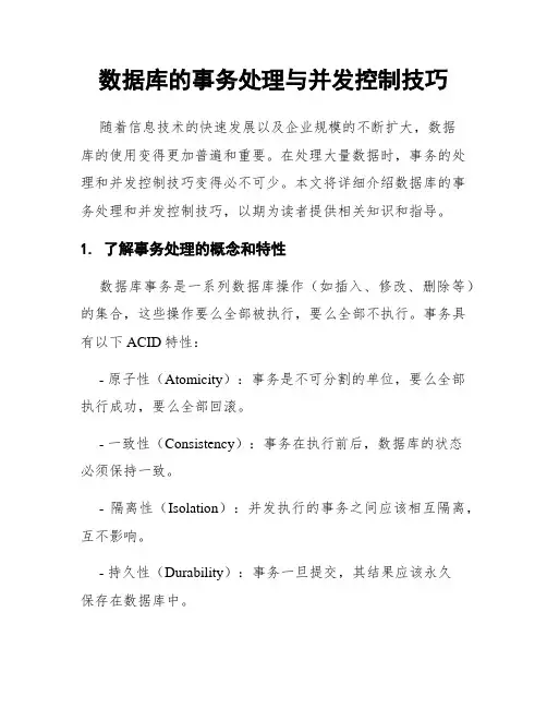 数据库的事务处理与并发控制技巧