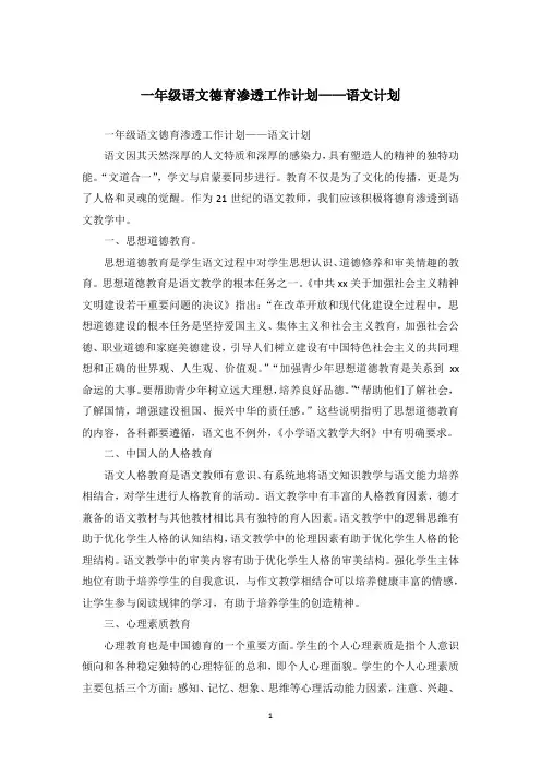 一年级语文德育渗透工作计划——语文计划