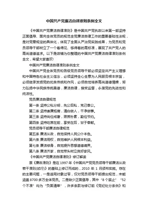 中国共产党廉洁自律准则条例全文