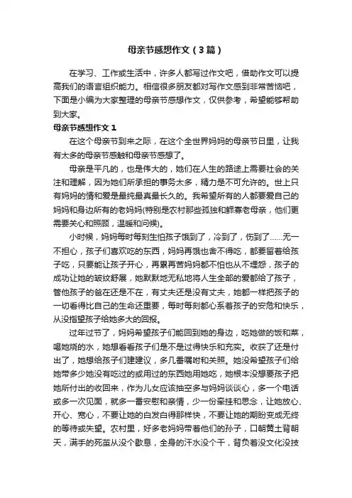 母亲节感想作文（3篇）