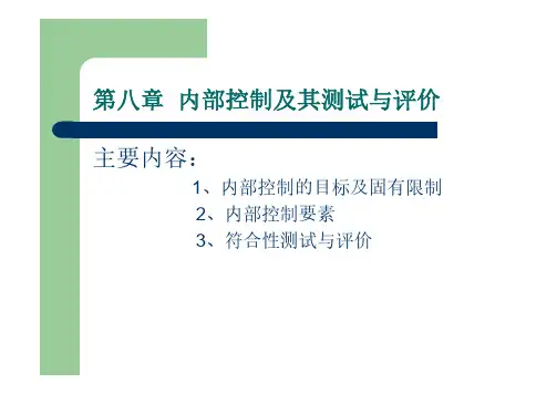 审计学课件	第八章	内部控制及其测试与评价