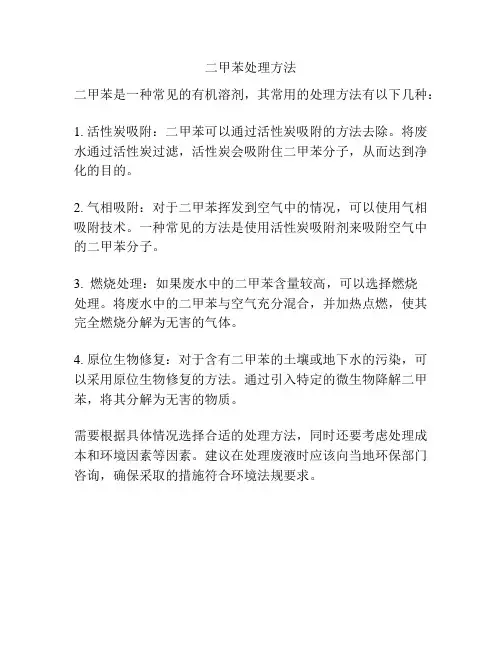 二甲苯处理方法