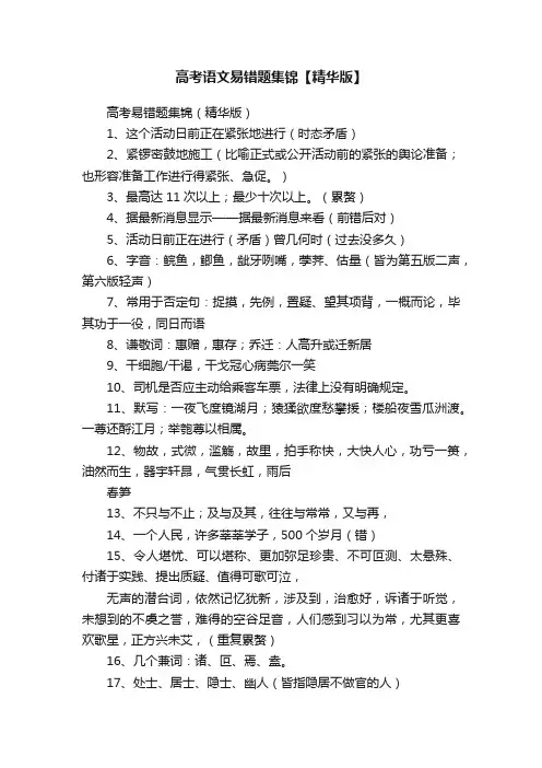 高考语文易错题集锦【精华版】