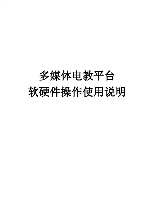 多媒体电教平台使用操作说明
