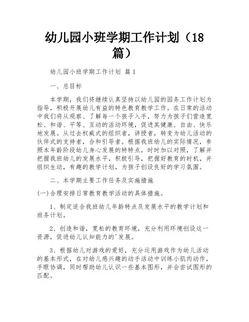 幼儿园小班学期工作计划(18篇)