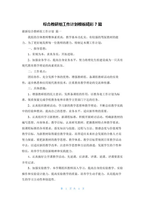 综合教研组工作计划模板精彩7篇